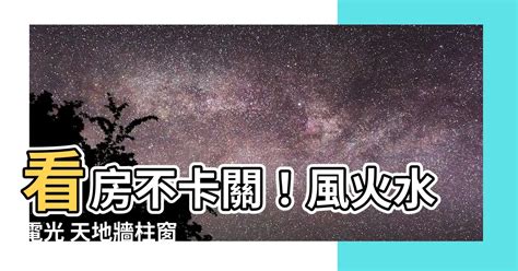 風火水電光 天地牆柱窗|細談「選屋十字訣」，掌握「火」字就掌握安全－房匠網 FUN。